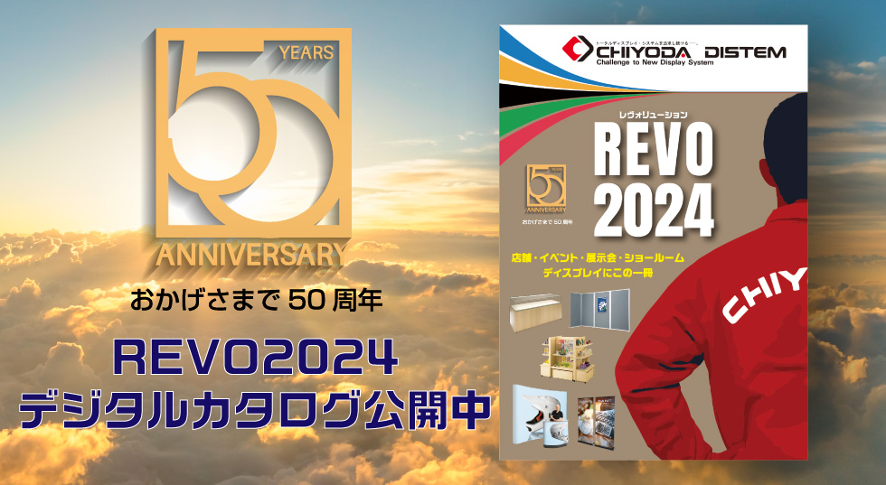 REVO2024カタログ新登場