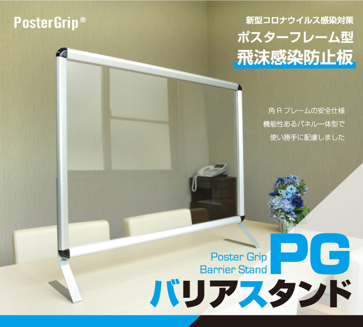 PGバリアスタンドはポスターグリップフレームに透明アクリル板1.5mmの入った卓上用スタンドです。自立させることで対面窓口や至近距離での飛沫感染を防ぐことができます。