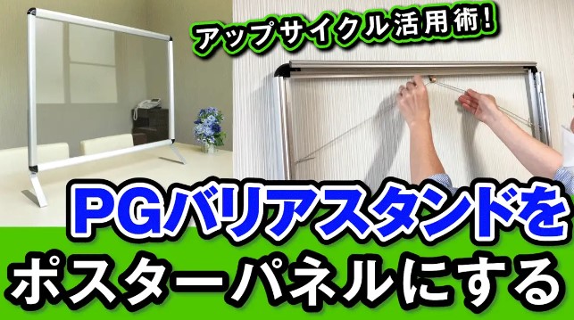 PGバリアスタンドをポスターパネルにする!