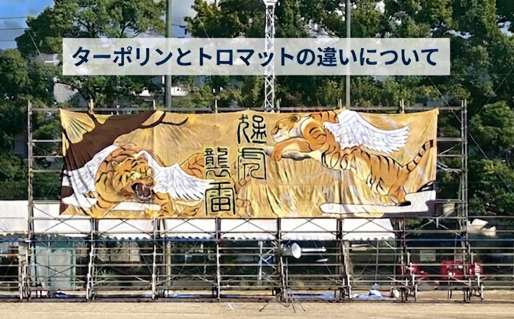 どっちを選べばいい？ ターポリンとトロマットの違い｡