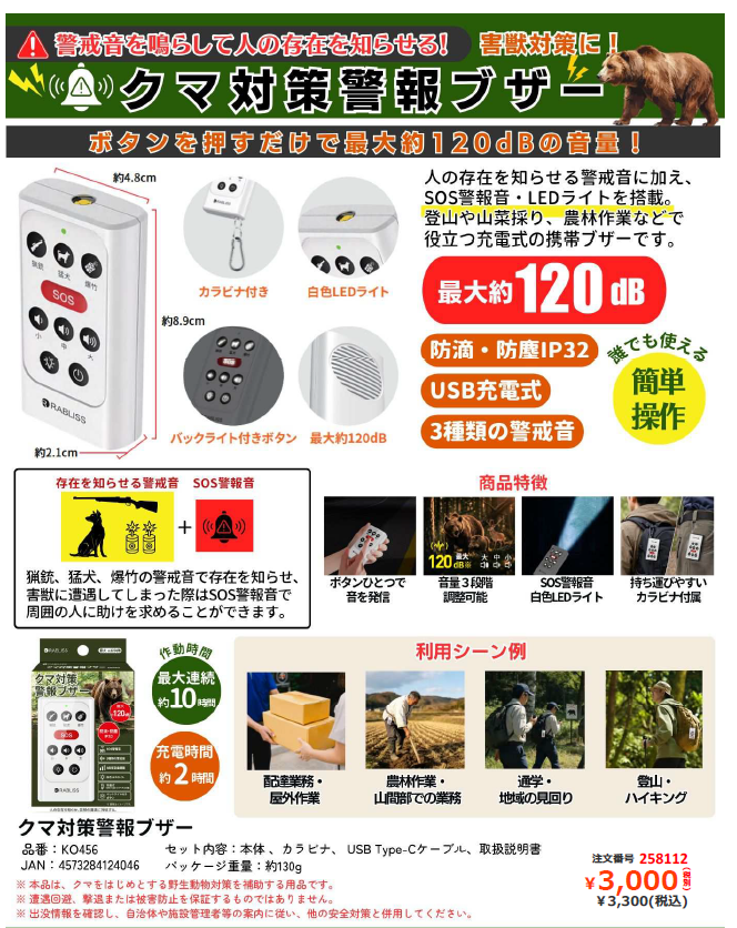 クマ対策警報ブザー (小林薬品) のご案内