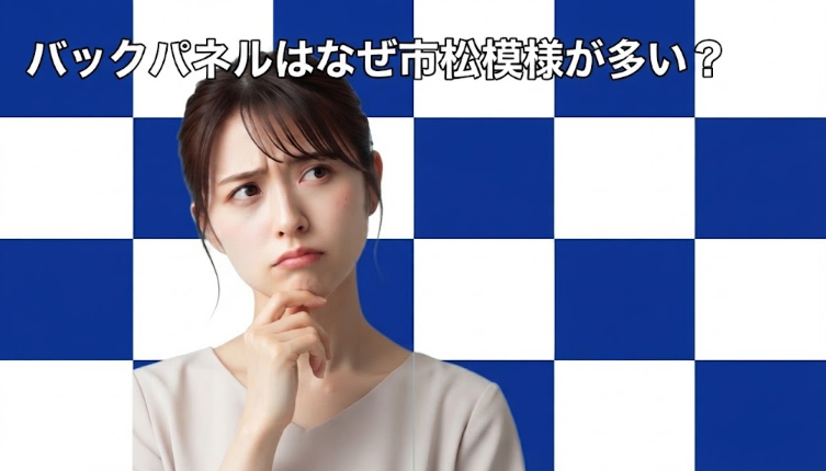バックパネルはなぜ市松模様が多い？