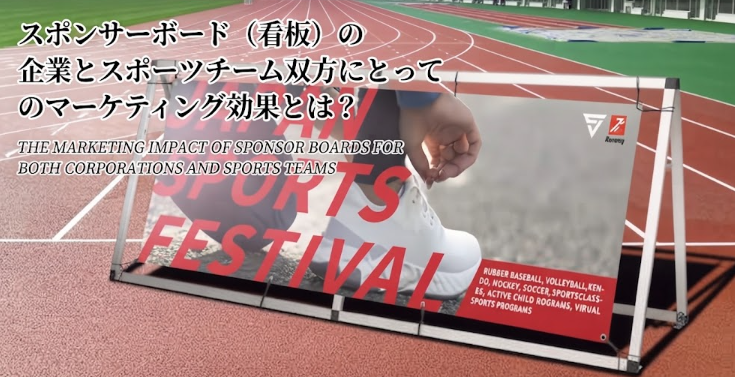 競技場のトラック周りに設置されるスポンサーボード (看板) の 企業とスポーツチーム双方にとってのマーケティング効果とは?