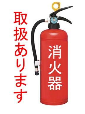 消火器・取り扱いあります！！