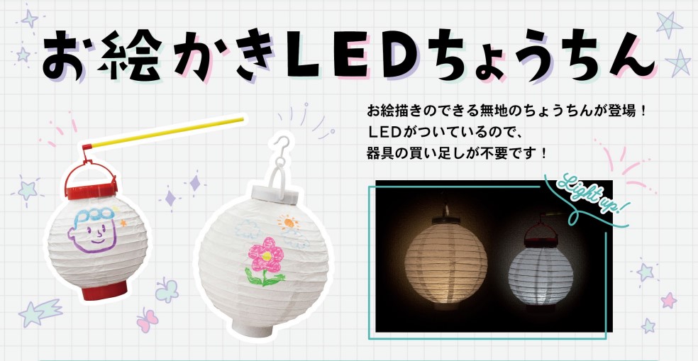 【新商品】お絵かきLEDちょうちん