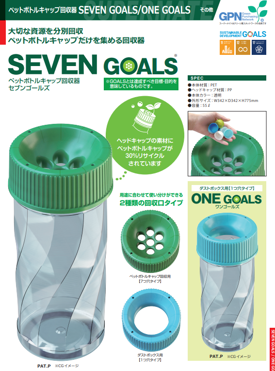 【SDGs 商品】ペットボトルキャップ回収器 ｢SEVEN GOALS｣