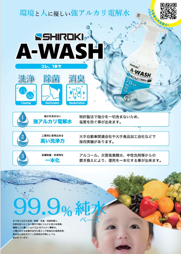 強アルカリ電解水「A-WASH」のご案内