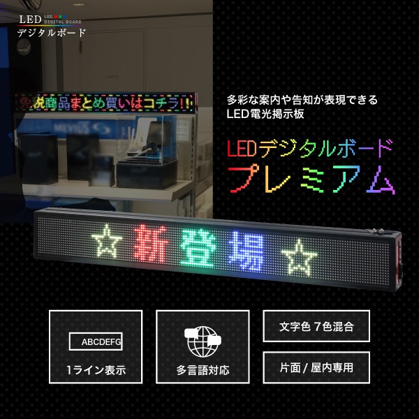 【新商品】LEDデジタルボード プレミアム