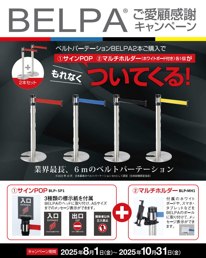 ベルトパーテーション【BELPA】ご愛顧感謝キャンペーン！