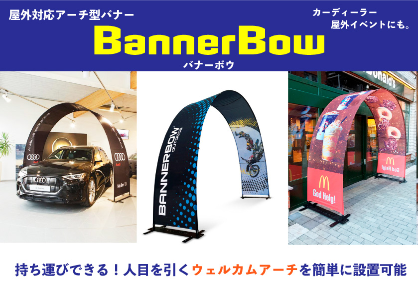 屋外対応アーチ型バナー【BannerBow バナーボウ】新発売