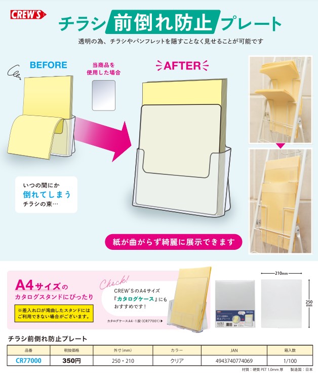 【新商品】チラシ前倒れ防止プレート