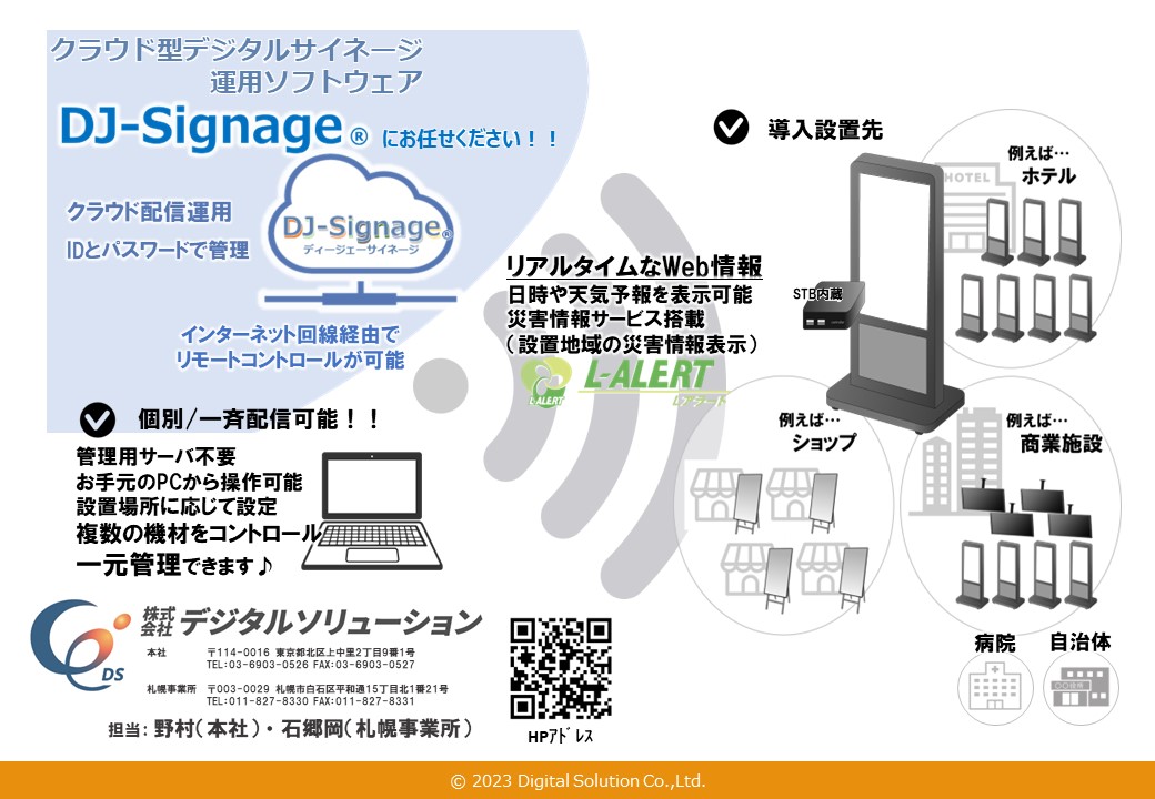 クラウド型デジタルサイネージ運用ソフトウェア会社のご紹介です