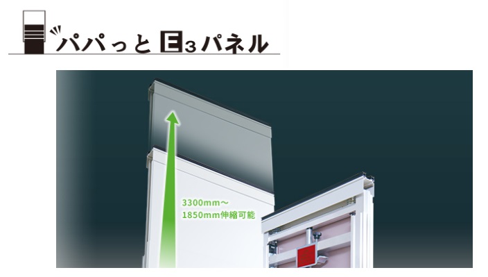 簡単施工の間仕切り用パネル「パパッとE3パネル」