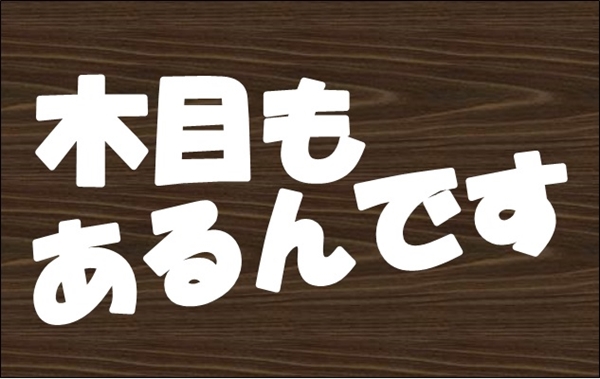 EZパネルには木目もあるんです。