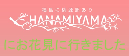 花見山にお花見に行きました。