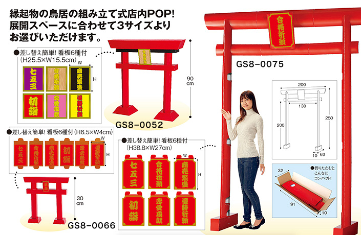 【新商品】スーパージャンボ鳥居POP