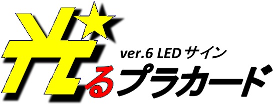 光るプラカードはじめました。