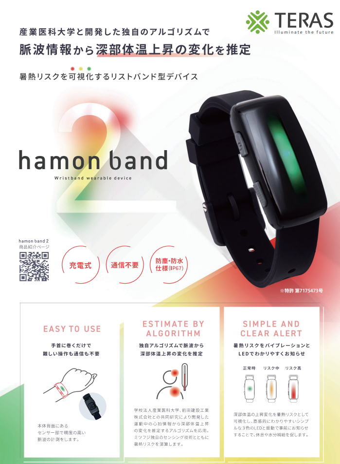 【熱中症対策商品】リスト型デバイス hamonband2