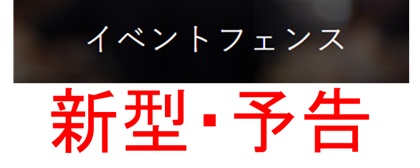 イベントフェンス・新型企画中！！