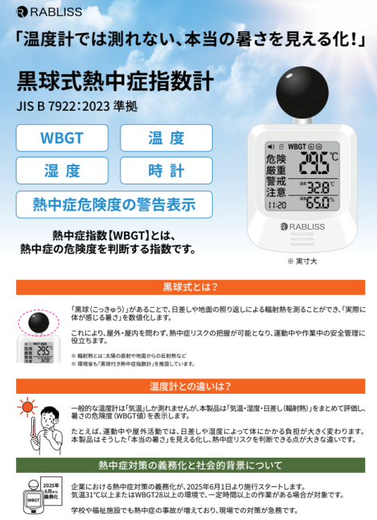 【熱中症対策商品】黒球式熱中症指数計 (小林薬品)