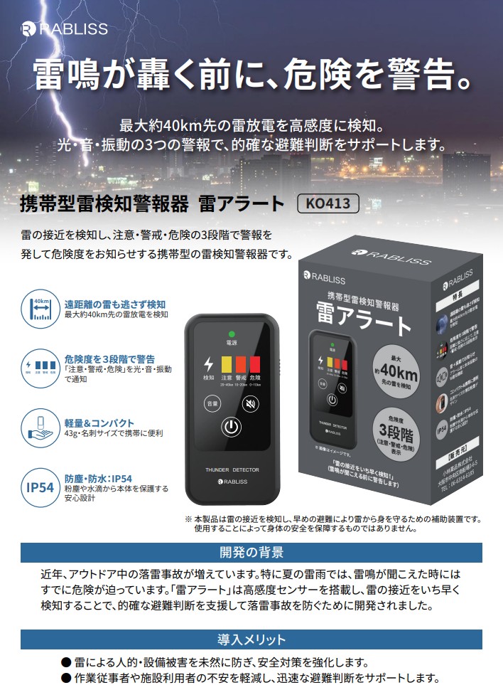 【新商品】携帯型雷検知警報器 雷アラート KO413