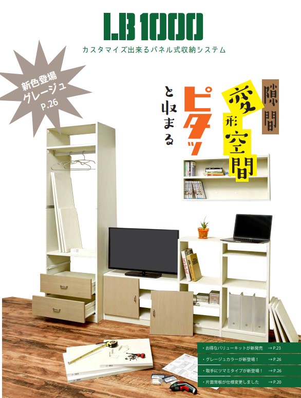 スタマイズ可能なパネル式収納システムLB1000。