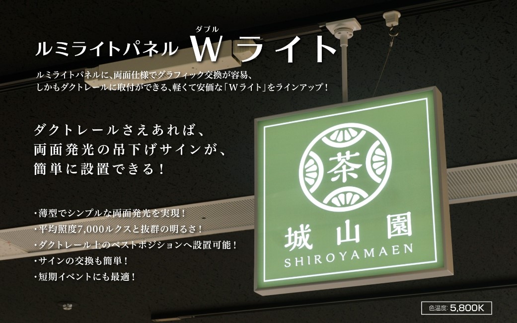 【新製品】ルミライトパネルWライト
