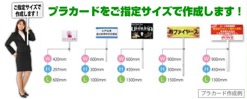 オーダーメイドプラカード