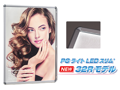 PGライトLEDスリム 32Rモデル登場