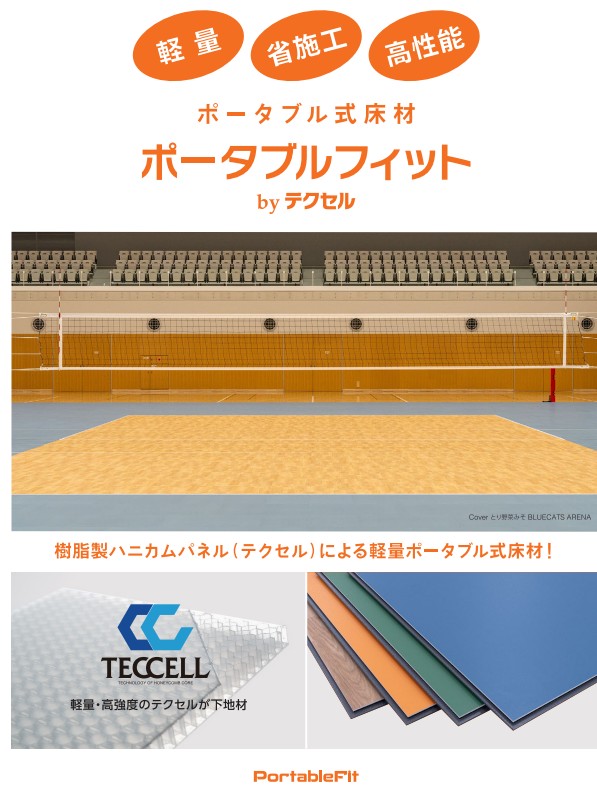 ポータブル式床材 「ポータブルフィット」