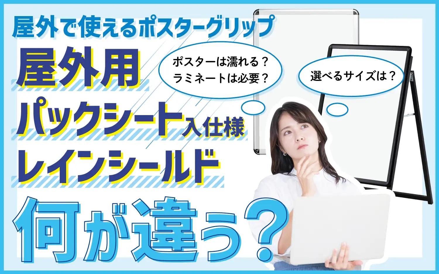 ポスターグリップ/ 何が違う？屋外用・パックシート入仕様・レインシールドを比較！