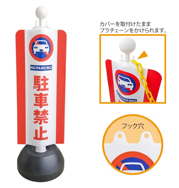 【新製品】チェーンスタンドカバー (駐車禁止)