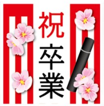 卒業記念、贈答記念の証として