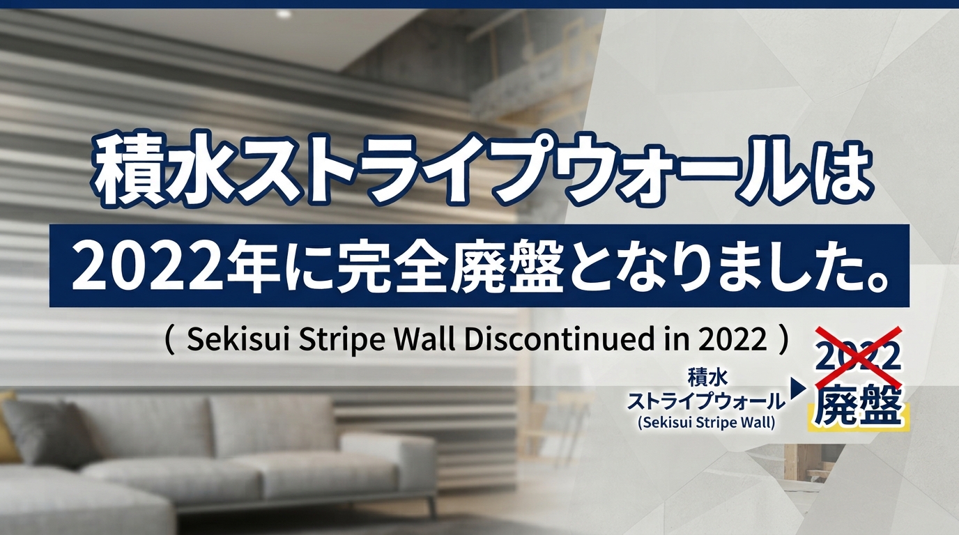 ストライプウォールは完全廃盤です