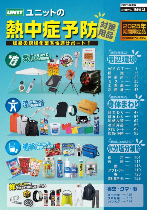 熱中症予防 対策用品 (ユニット株式会社)