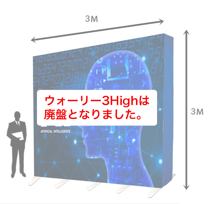 高さ3mの超大型バックパネルが登場♪