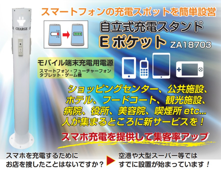 自立式充電スタンド