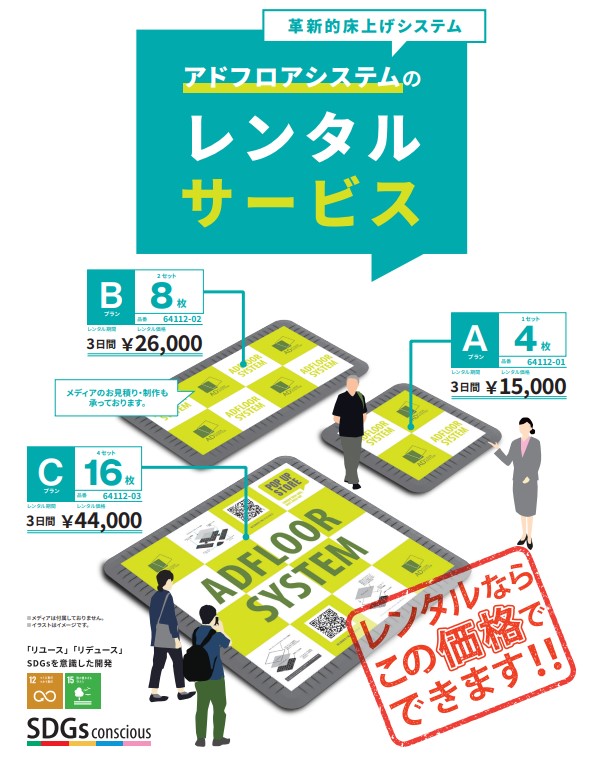 ｢アドフロアシステム｣ のレンタルサービスを開始しました｡