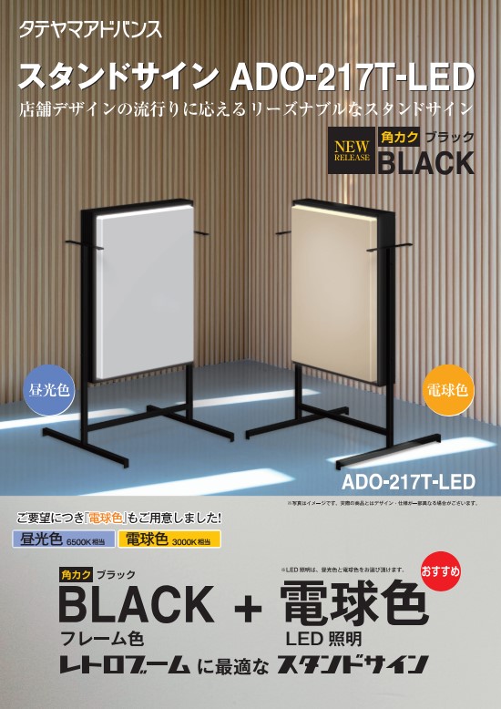 タテヤマアドバンス【ADO-217T-LED】