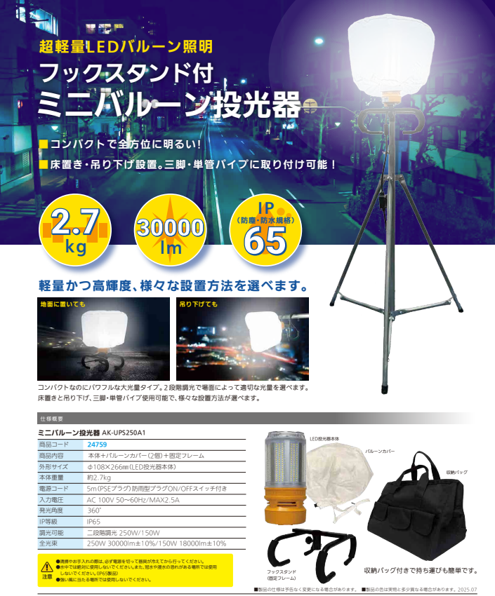 【新商品】 フックスタンド付ミニバルーン投光器