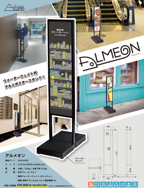 【新商品】注水式タンク付きサイン 「アルメオン」