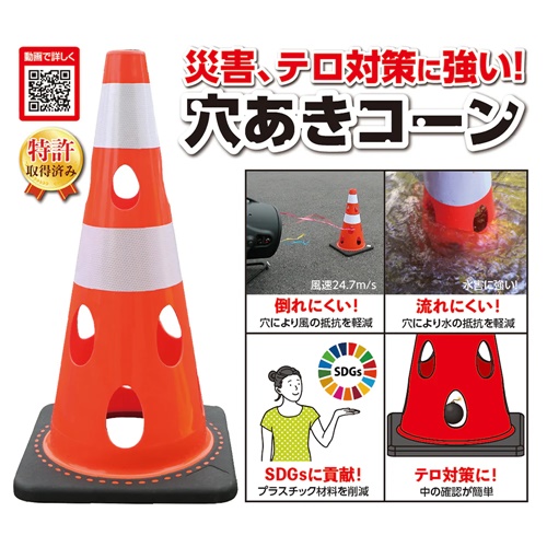 【新製品】災害､テロ対策に強い！｢穴あきコーン｣