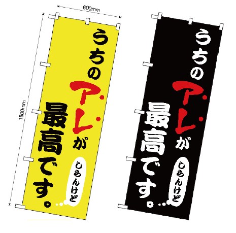 ついに登場！ 新商品のぼり ｢うちのアレ ｣