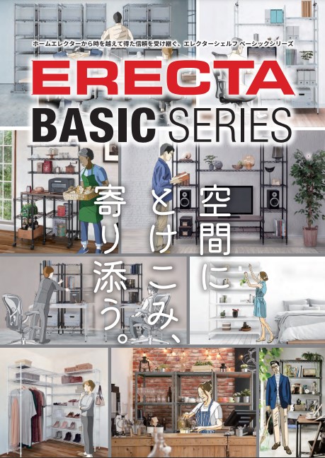 「エレクターシェルフ ベーシックシリーズ」のカタログをリニューアル！