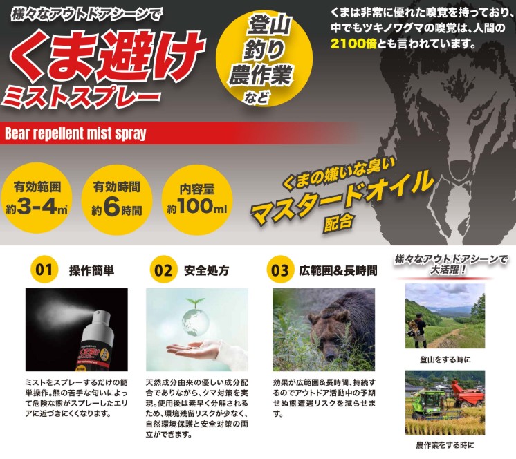 熊避けミストスプレーのご案内です。