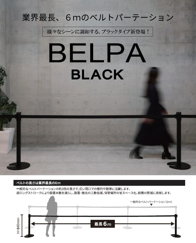 6Mのベルトパーテーション 「BELPA」に ブラックタイプ新登場!