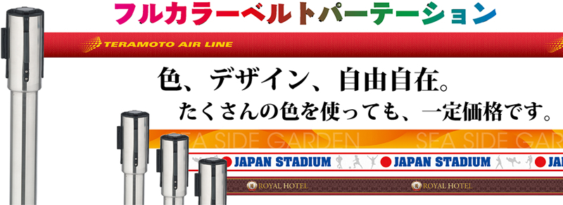 プリントベルトパーテーション
