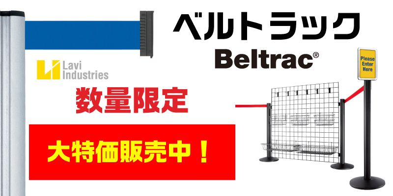 Beltrac（ベルトラック）が数量限定の大特価セール！早い者勝ちです。