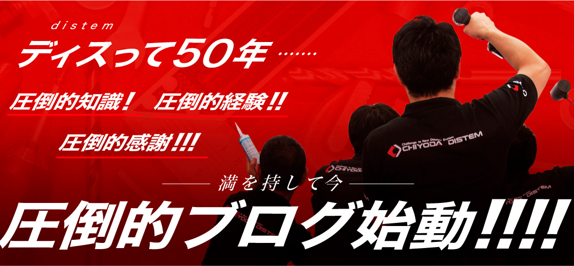 distemって40年…　圧倒的知識!圧倒的経験!!圧倒的感謝!!!満を持して今 圧倒的ブログ指導!!!!