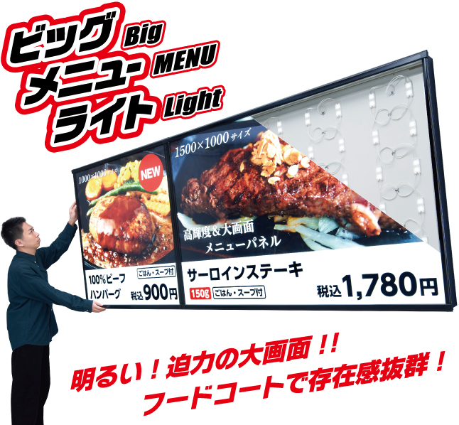 【新商品】ビッグメニューライト